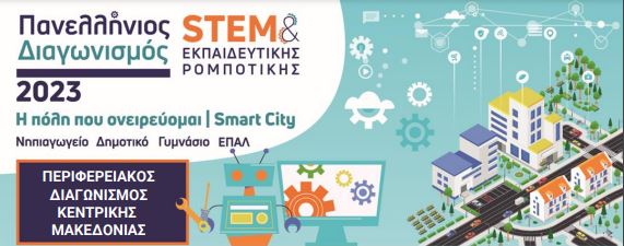 9ος Περιφερειακός Διαγωνισμός STEM & Εκπαιδευτικής Ρομποτικής Κεντρικής Μακεδονίας